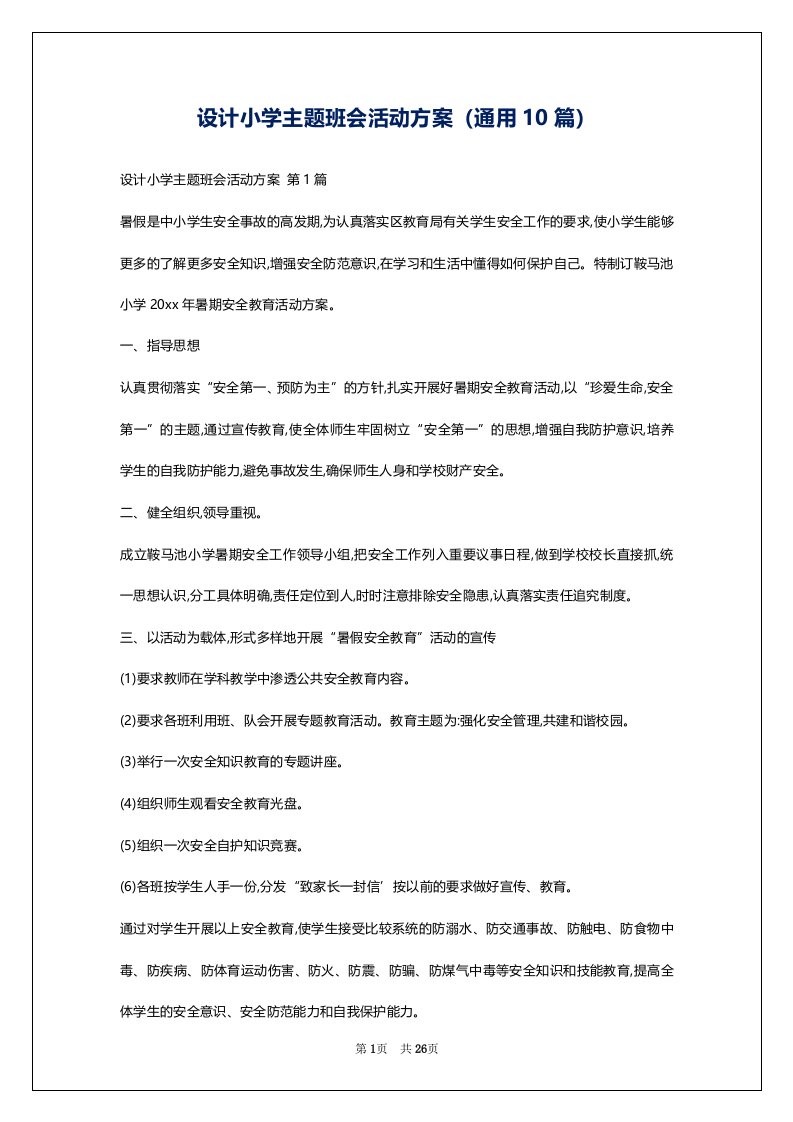 设计小学主题班会活动方案（通用10篇）