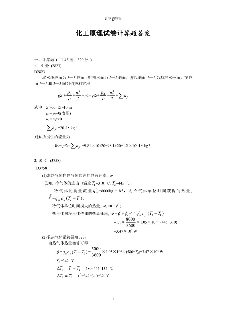 化工原理计算题及答案