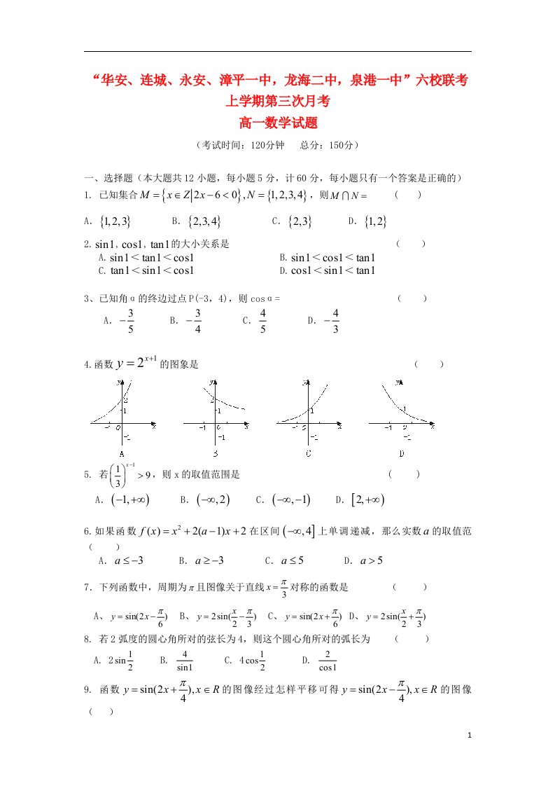 福建省四地六校高一数学上学期第三次月考试题新人教A版