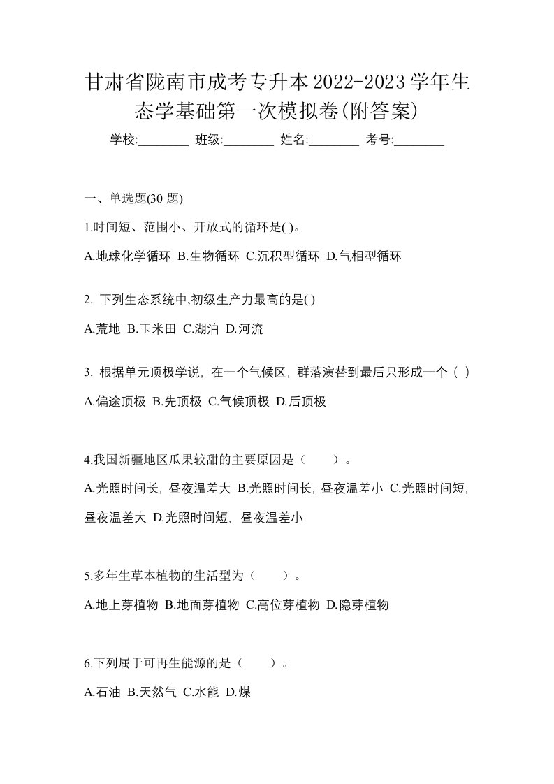 甘肃省陇南市成考专升本2022-2023学年生态学基础第一次模拟卷附答案