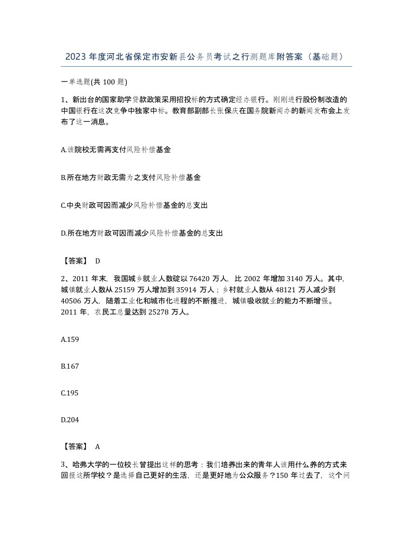 2023年度河北省保定市安新县公务员考试之行测题库附答案基础题