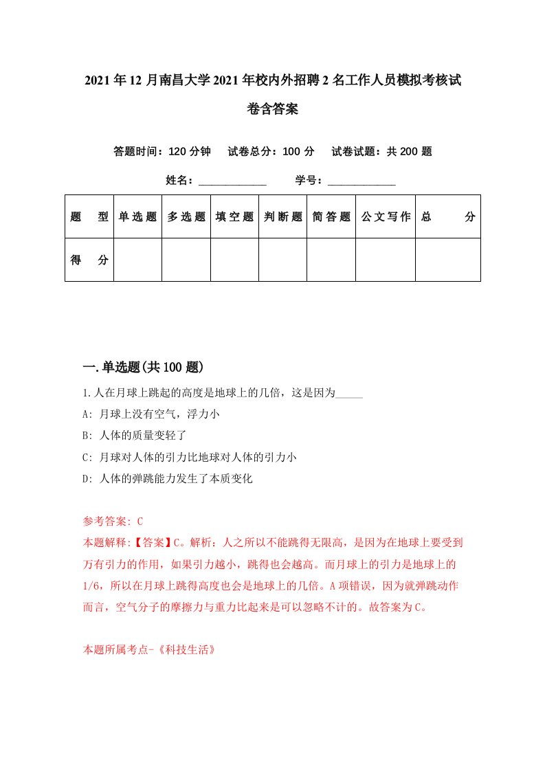 2021年12月南昌大学2021年校内外招聘2名工作人员模拟考核试卷含答案6