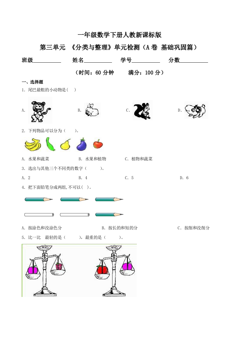 第三单元-分类与整理单元检测A卷-基础巩固篇一年级数学下册同步练习人教新课标版