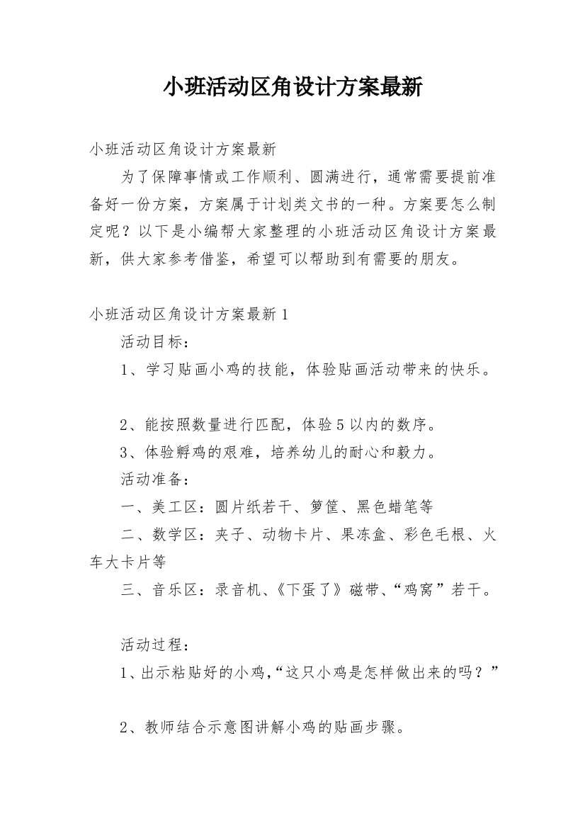 小班活动区角设计方案最新