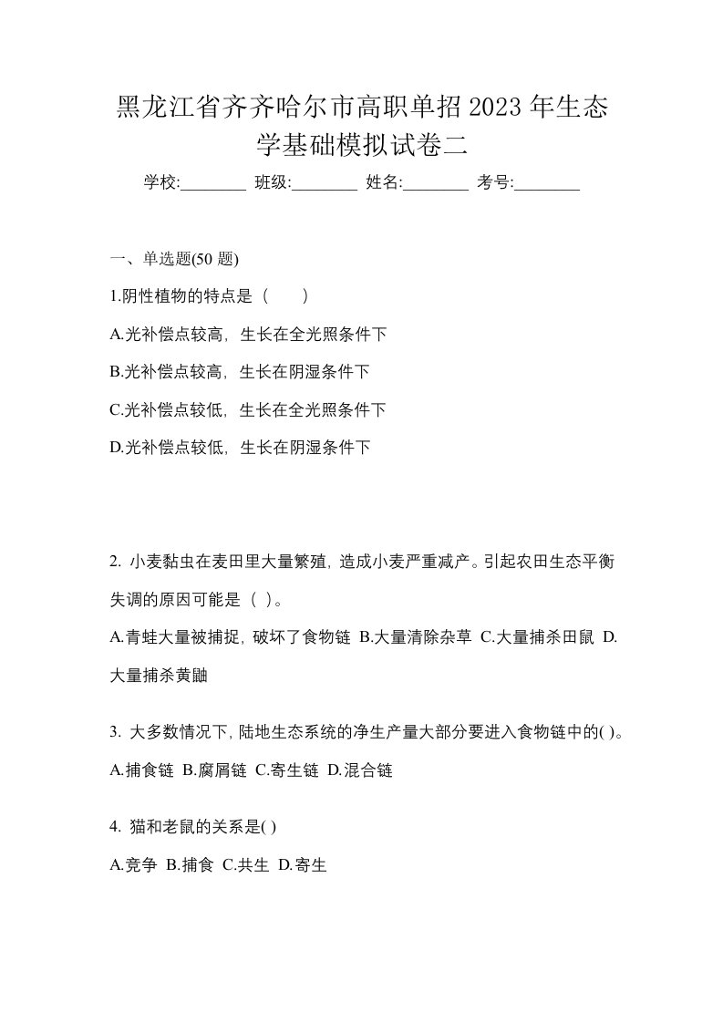 黑龙江省齐齐哈尔市高职单招2023年生态学基础模拟试卷二