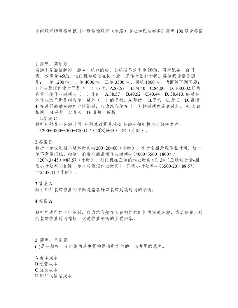 中级经济师资格考试中级运输经济水路专业知识与实务题库100题含答案测考333版