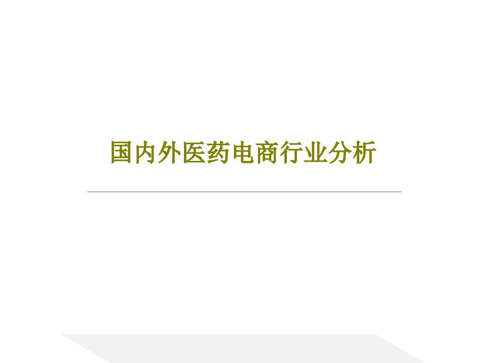 国内外医药电商行业分析45页PPT