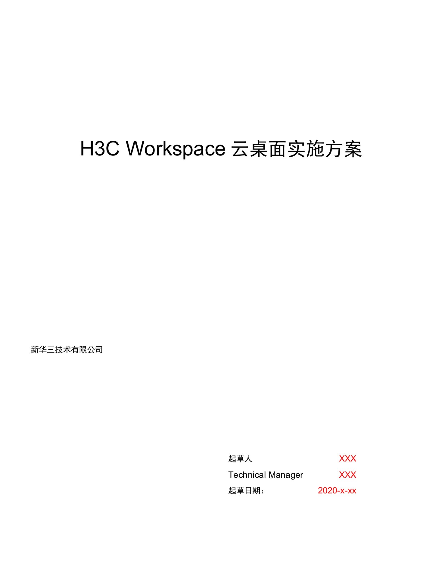 H3CWorkSpace云桌面实施方案