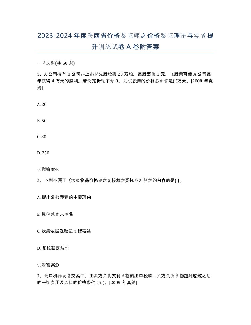 2023-2024年度陕西省价格鉴证师之价格鉴证理论与实务提升训练试卷A卷附答案