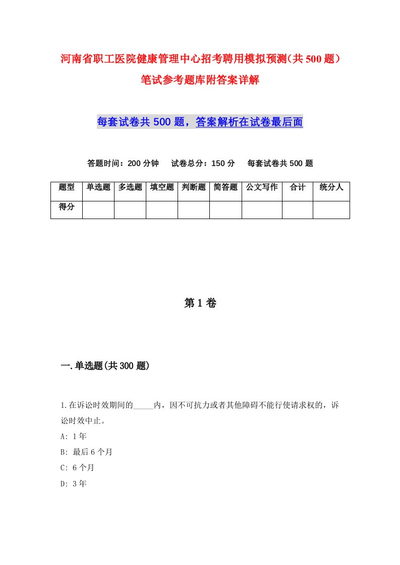 河南省职工医院健康管理中心招考聘用模拟预测共500题笔试参考题库附答案详解