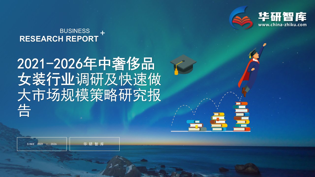 2021-2026年中国奢侈品女装行业调研及快速做大市场规模策略研究报告——发现报告