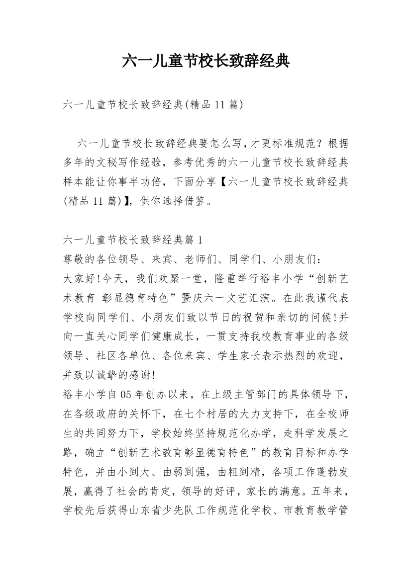 六一儿童节校长致辞经典