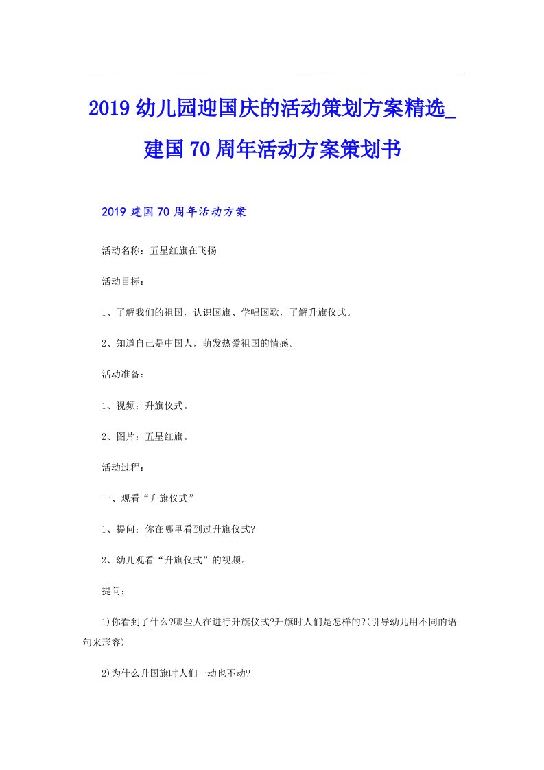 幼儿园迎国庆的活动策划方案精选_建国70周年活动方案策划书