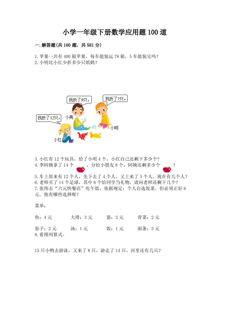 小学一年级下册数学应用题100道【b卷】