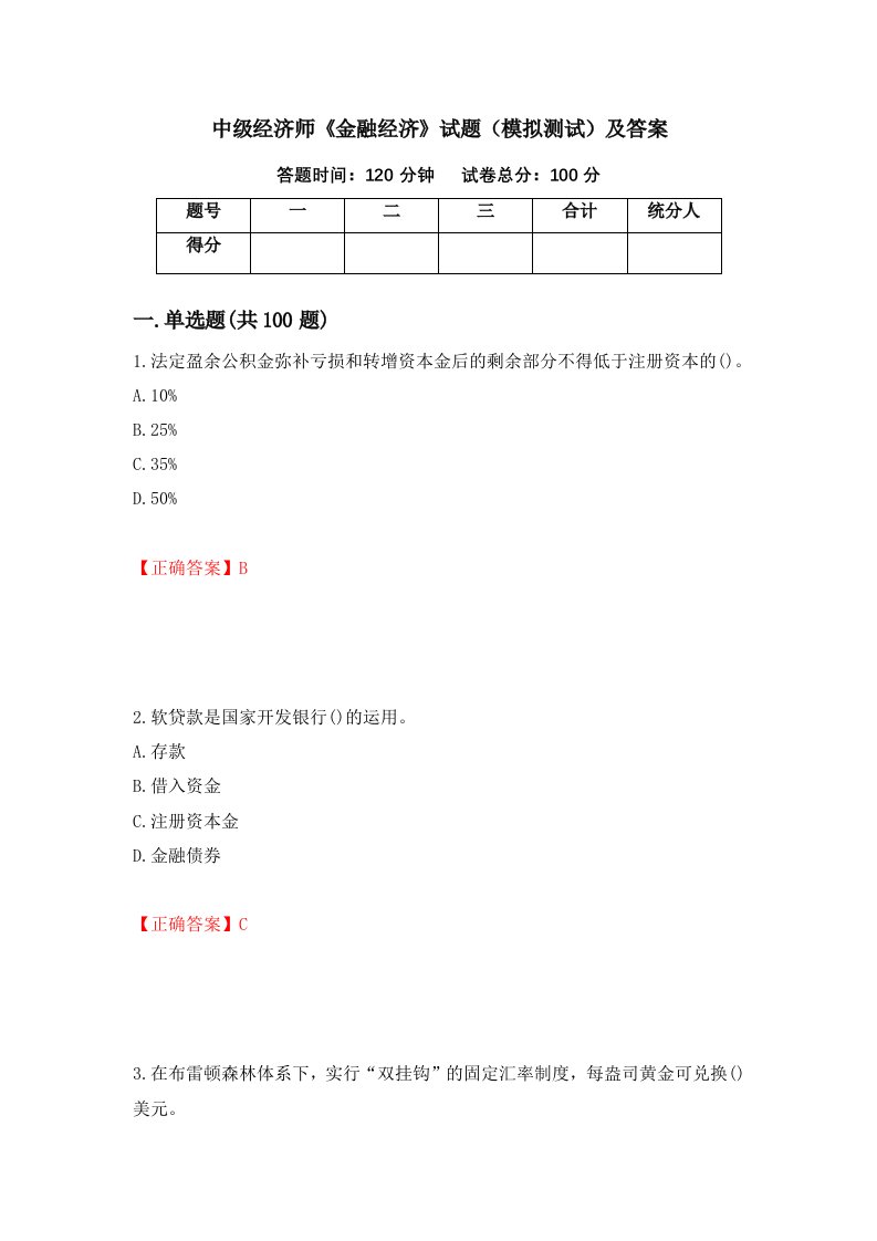 中级经济师金融经济试题模拟测试及答案64