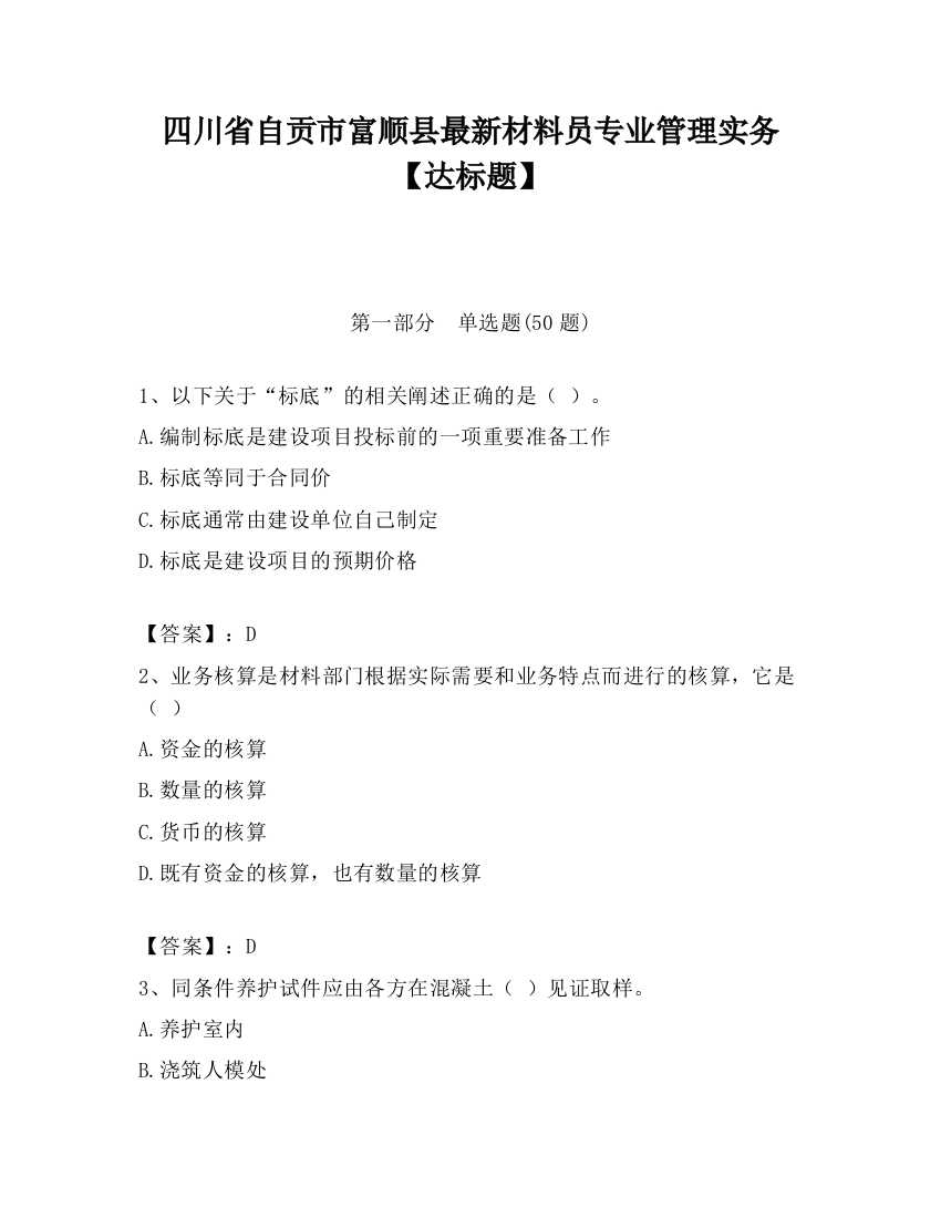 四川省自贡市富顺县最新材料员专业管理实务【达标题】