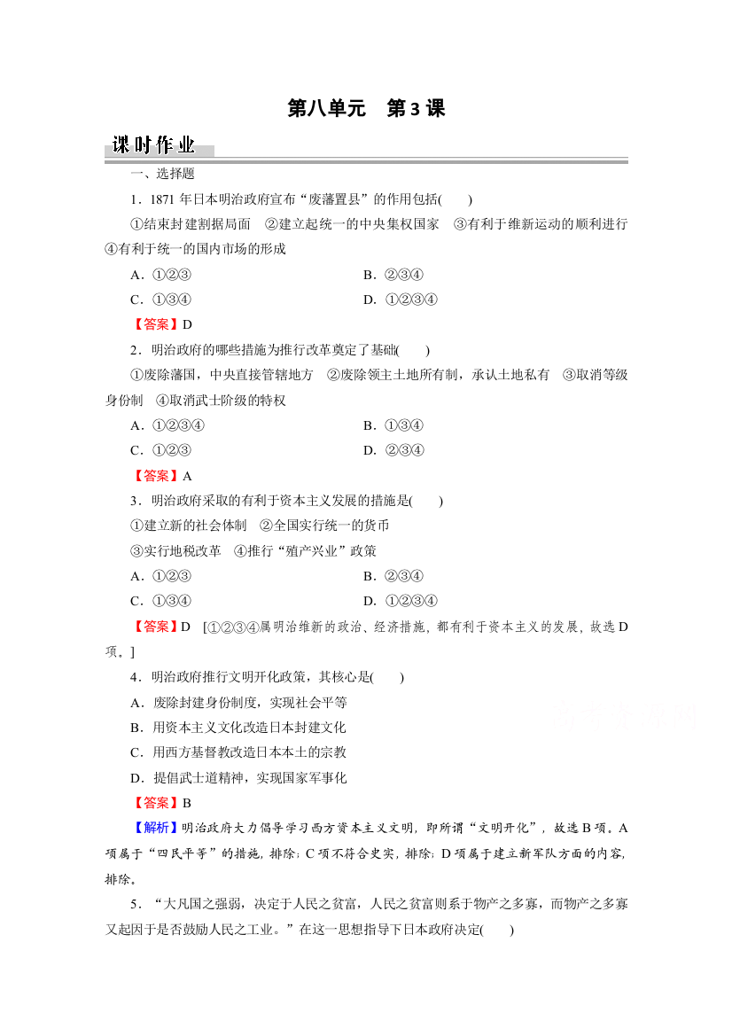 2020-2021学年人教版历史选修1作业：第8单元