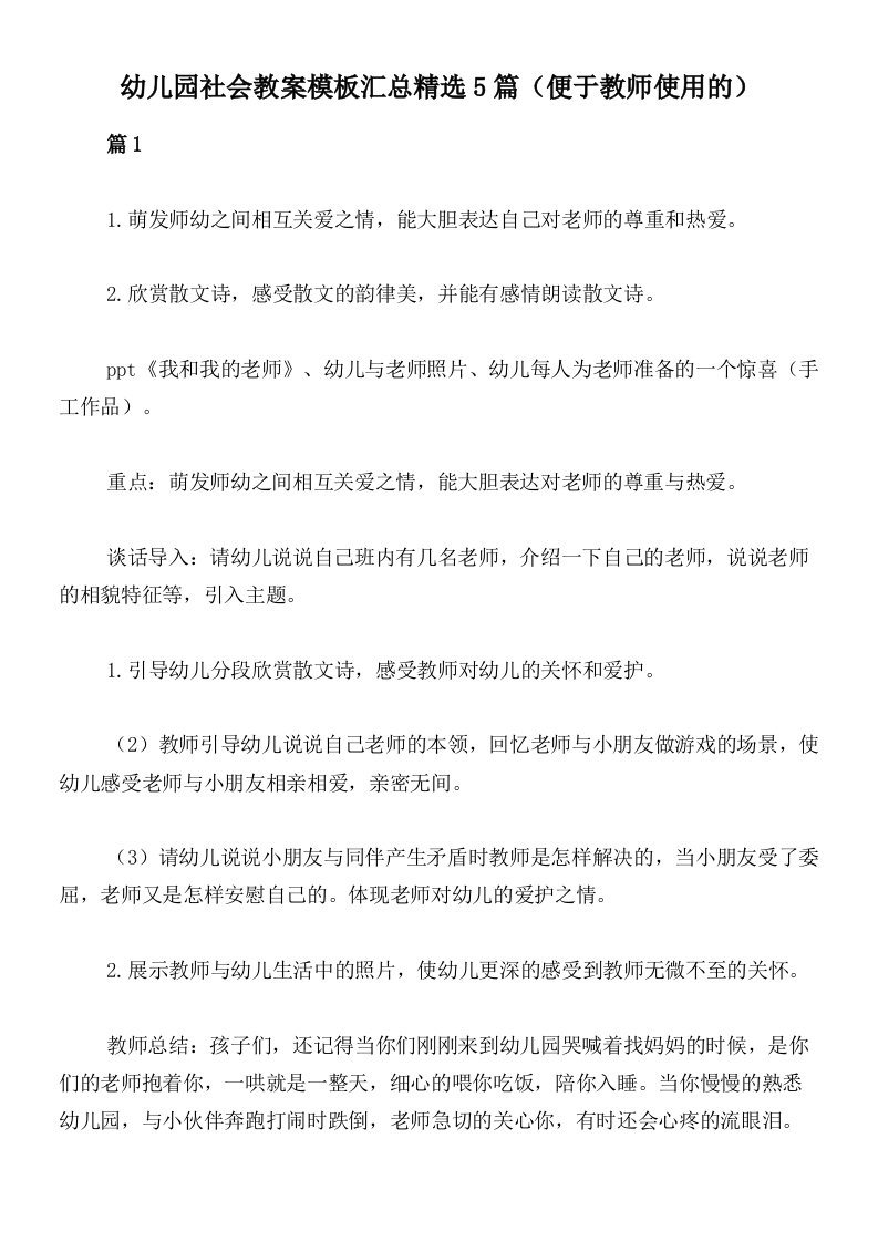 幼儿园社会教案模板汇总精选5篇（便于教师使用的）