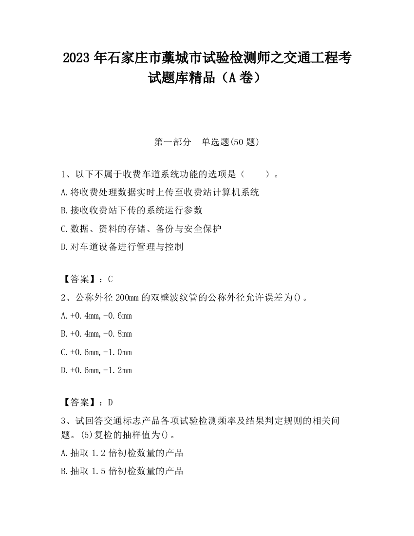 2023年石家庄市藁城市试验检测师之交通工程考试题库精品（A卷）