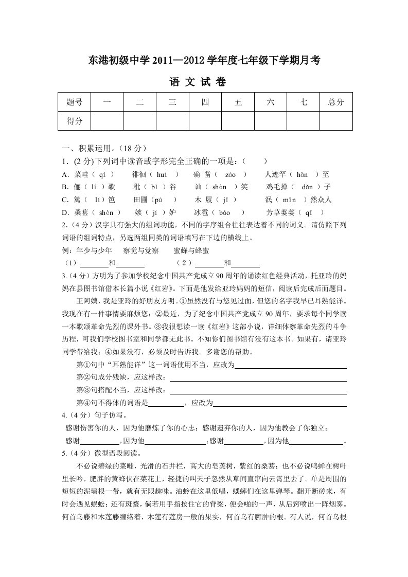 东港初级中学七年级下学期第一次月考