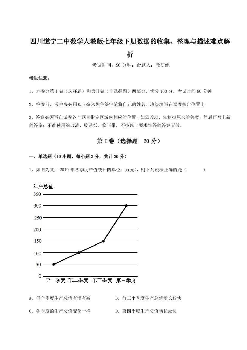 强化训练四川遂宁二中数学人教版七年级下册数据的收集、整理与描述难点解析练习题