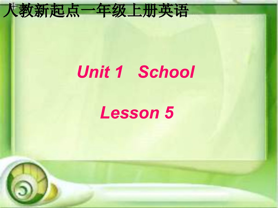 人教新起点英语一上Unit1SchoolL2