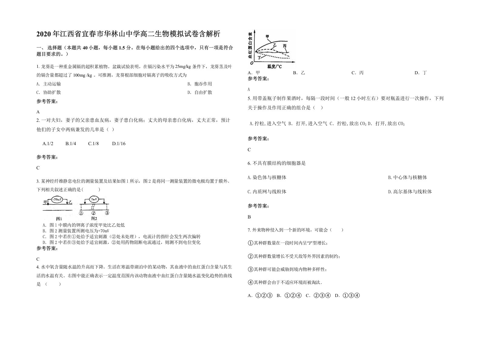 2020年江西省宜春市华林山中学高二生物模拟试卷含解析