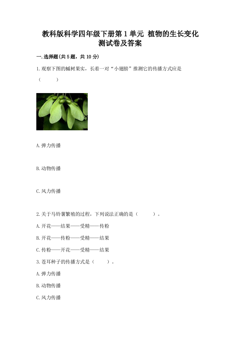 教科版科学四年级下册第1单元-植物的生长变化-测试卷加答案下载