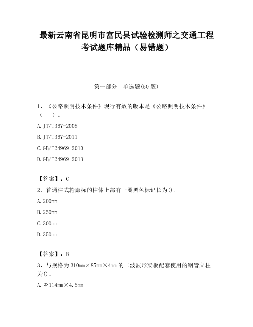 最新云南省昆明市富民县试验检测师之交通工程考试题库精品（易错题）