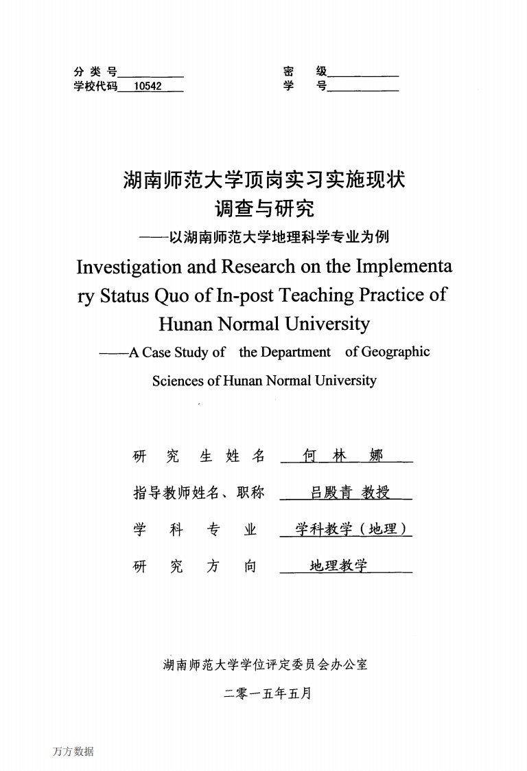 湖南师范大学顶岗实习实施现状调查和的分析--以湖南师范大学地理科学专业为例