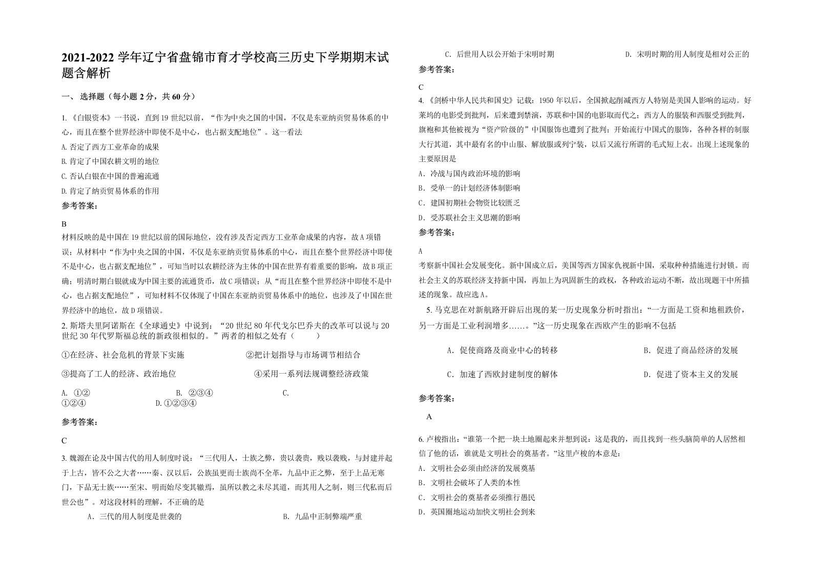 2021-2022学年辽宁省盘锦市育才学校高三历史下学期期末试题含解析