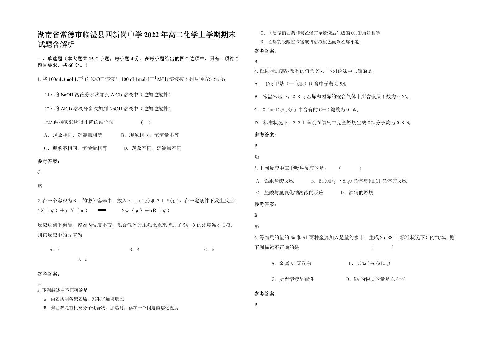 湖南省常德市临澧县四新岗中学2022年高二化学上学期期末试题含解析