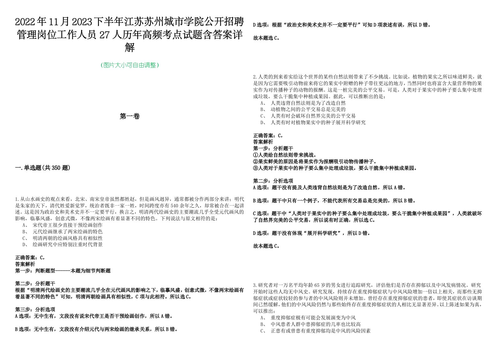 2022年11月2023下半年江苏苏州城市学院公开招聘管理岗位工作人员27人历年高频考点试题含答案详解