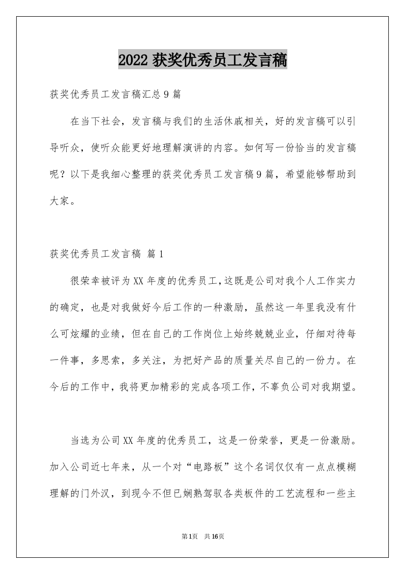 2022获奖优秀员工发言稿_6