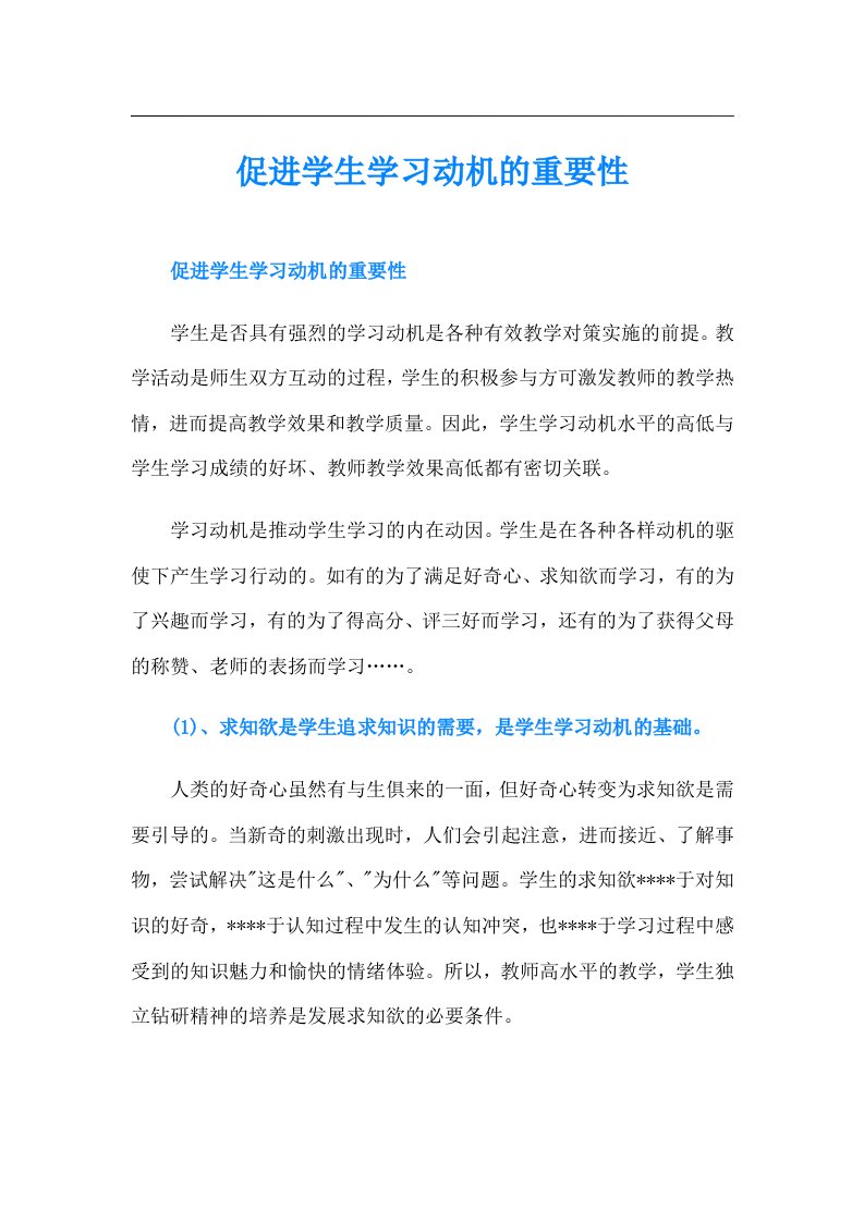 促进学生学习动机的重要性