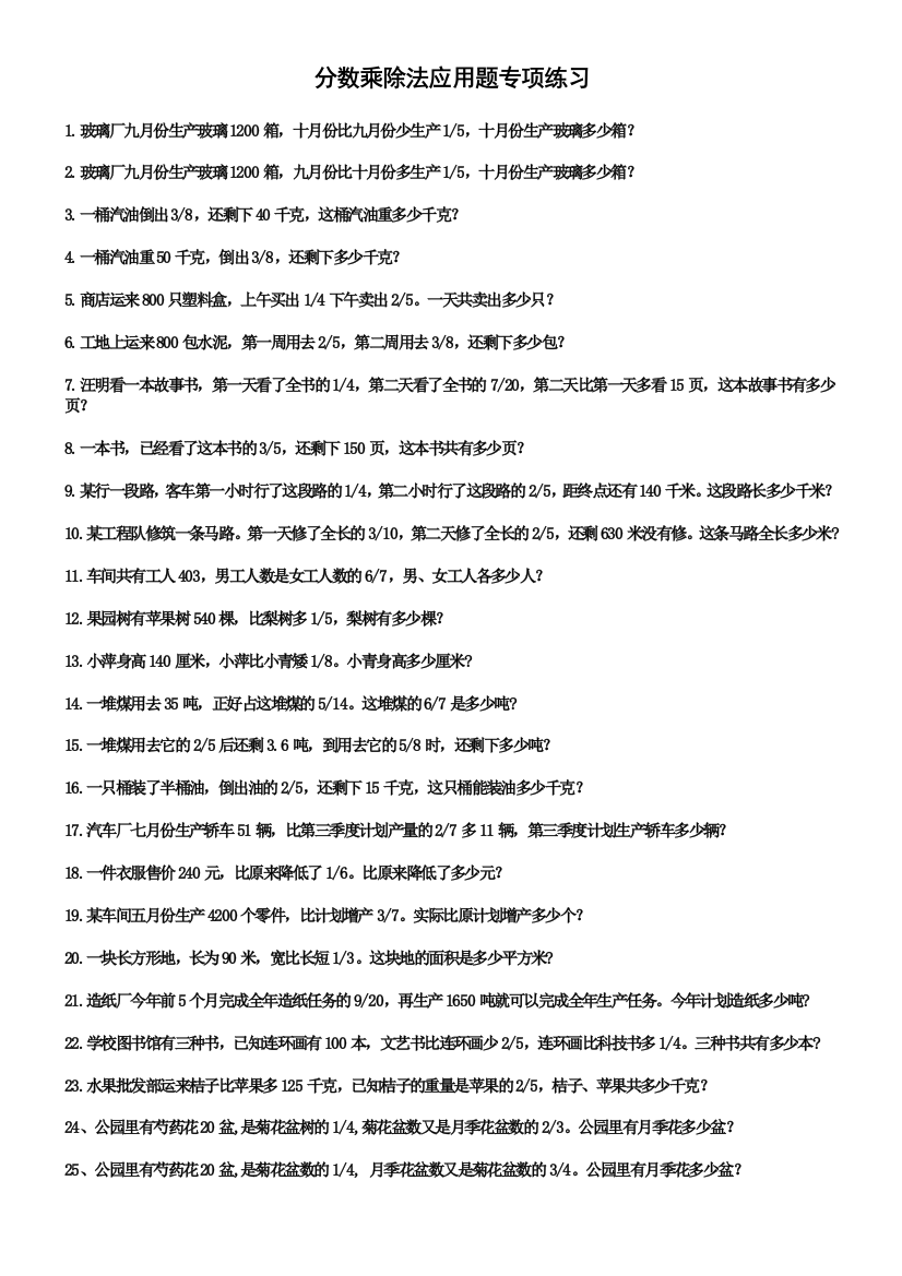 六年级资料上册数学第三单元：分数乘除法应用题专项练习