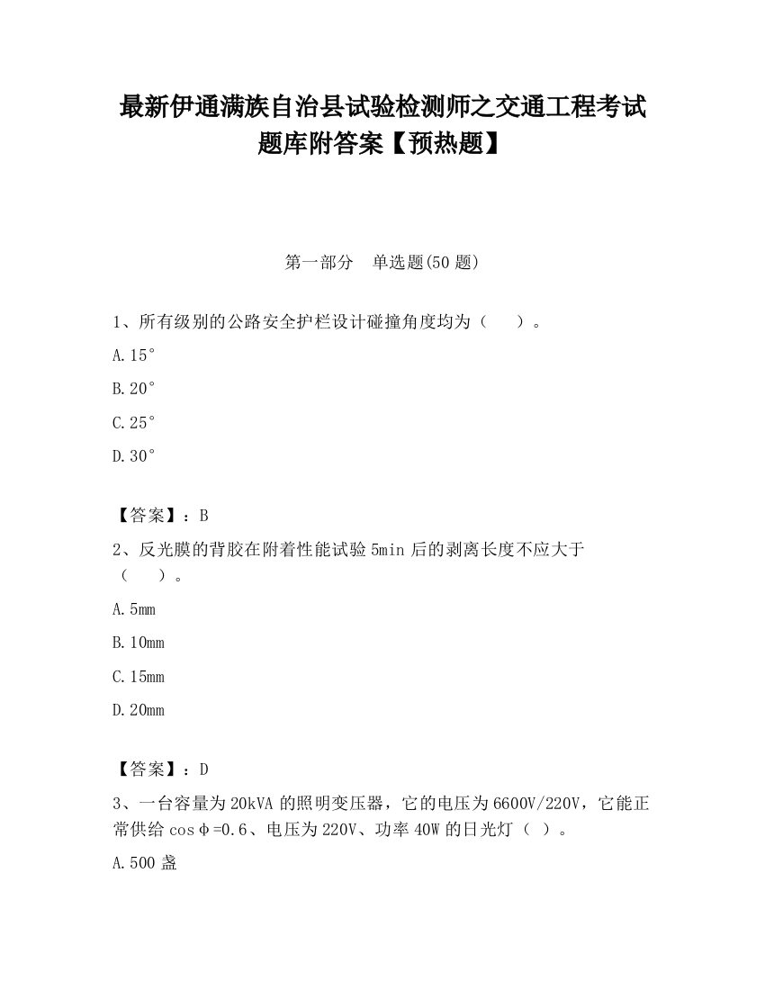 最新伊通满族自治县试验检测师之交通工程考试题库附答案【预热题】