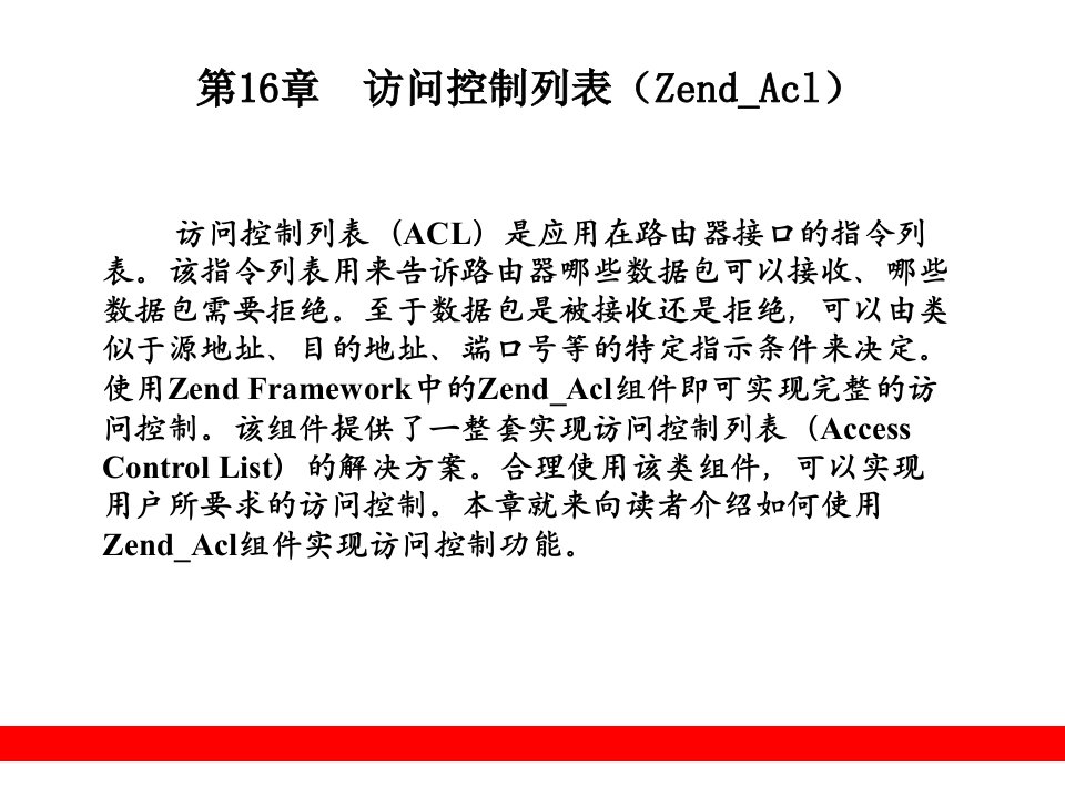 访问控制列表ZendAcl