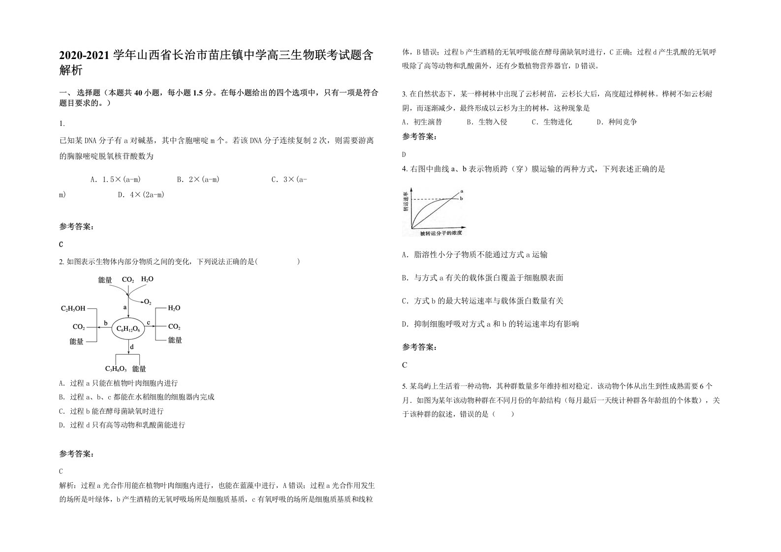 2020-2021学年山西省长治市苗庄镇中学高三生物联考试题含解析