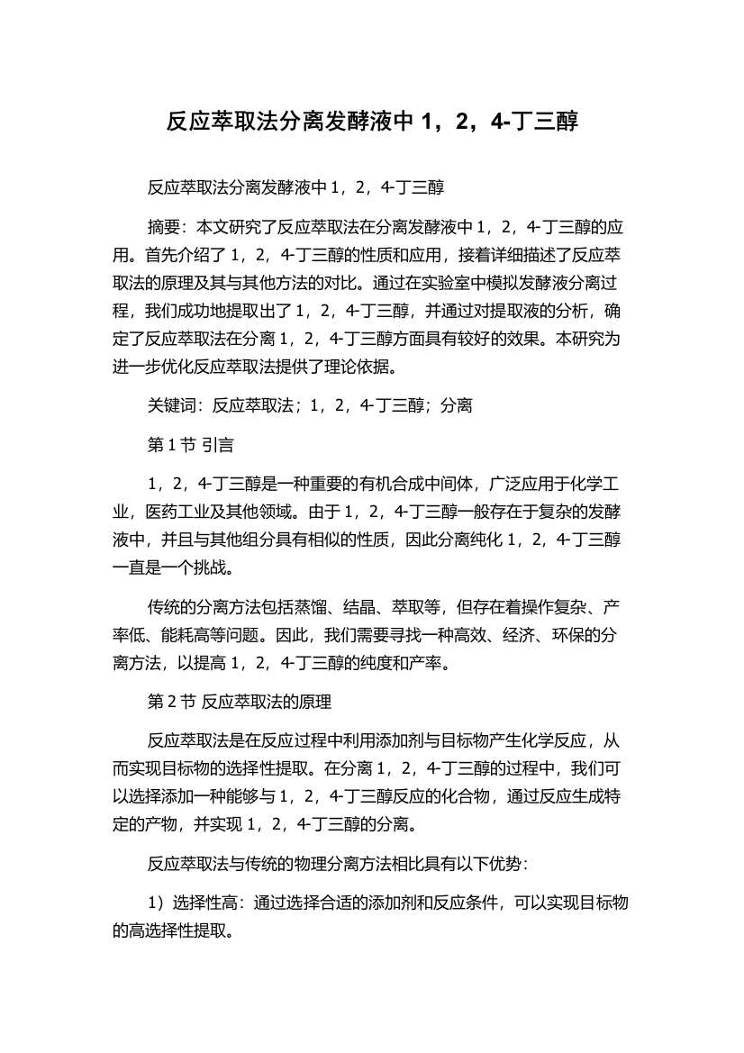 反应萃取法分离发酵液中1，2，4-丁三醇