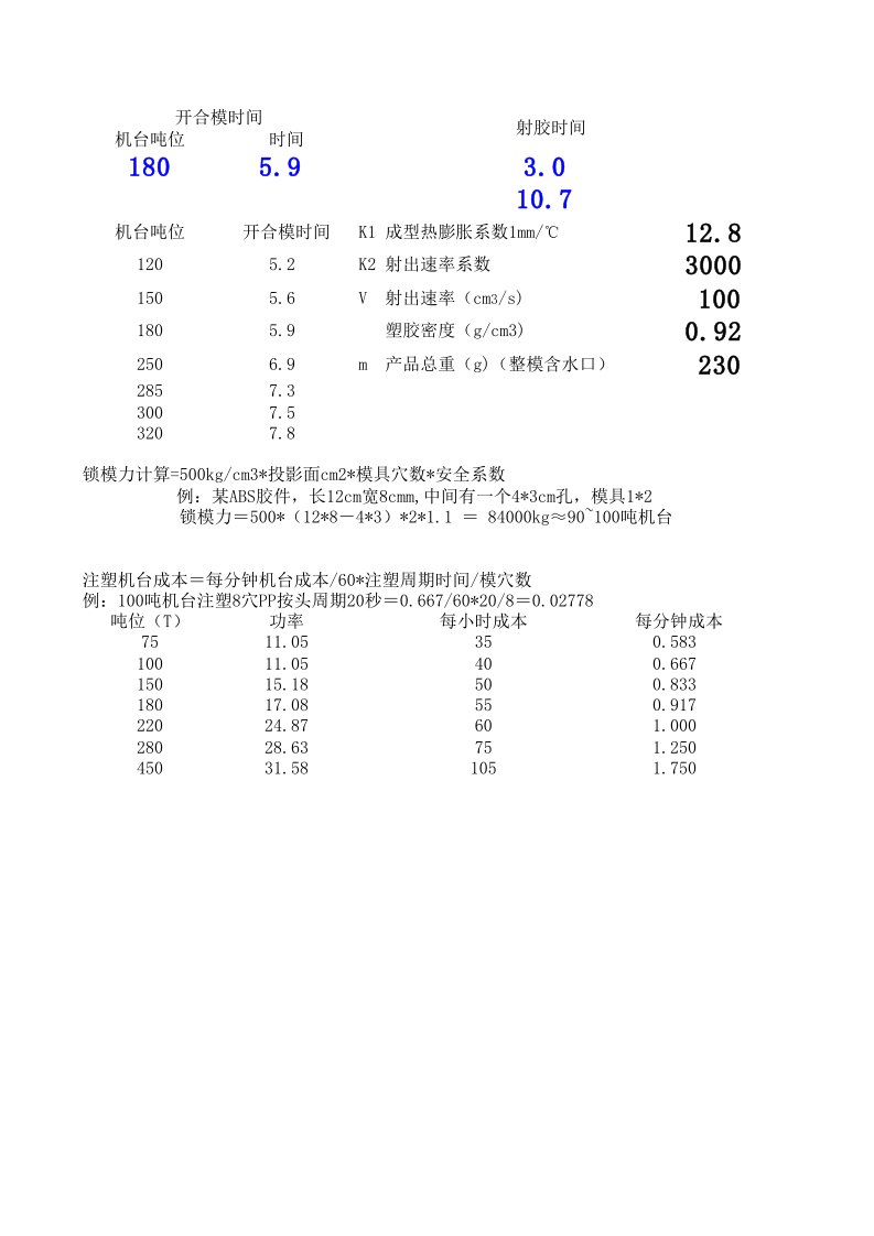 注塑成型周期计算公式