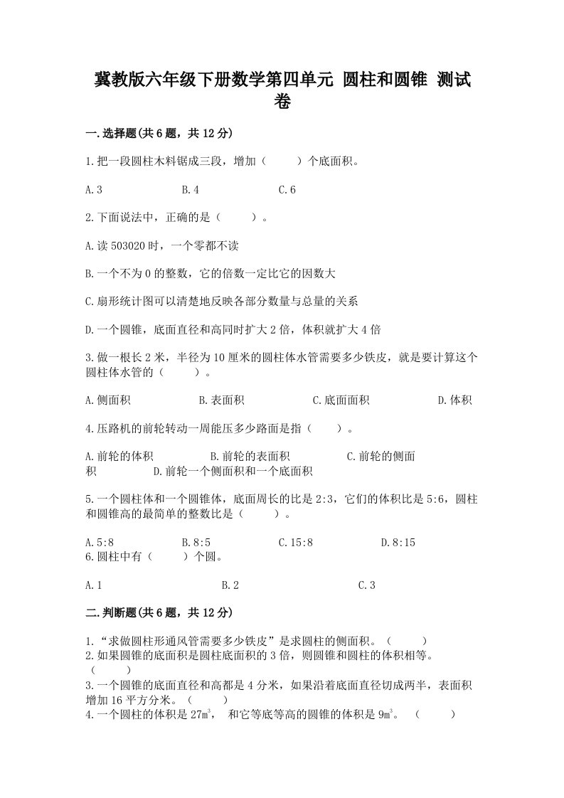 冀教版六年级下册数学第四单元