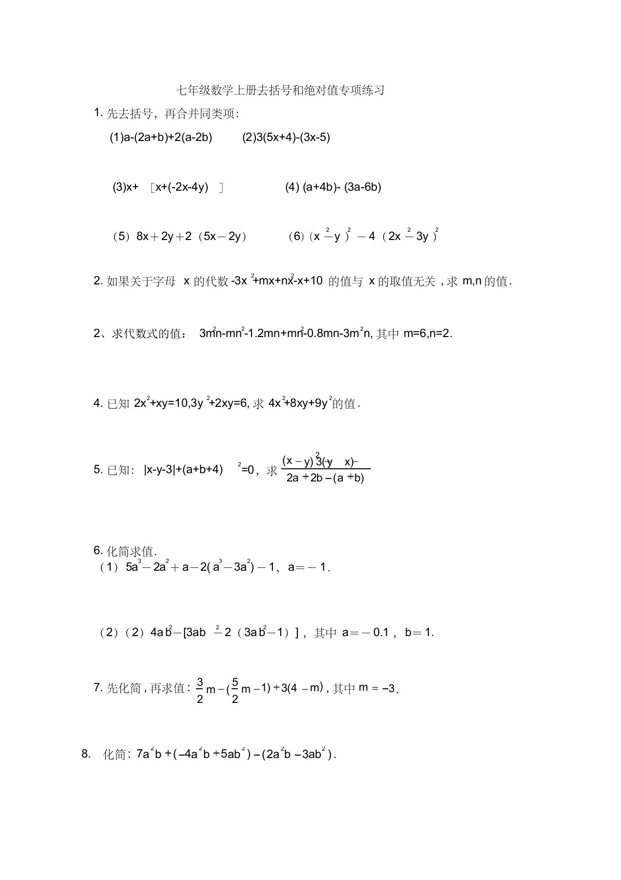 七年级数学上册去括号和绝对值专项练习