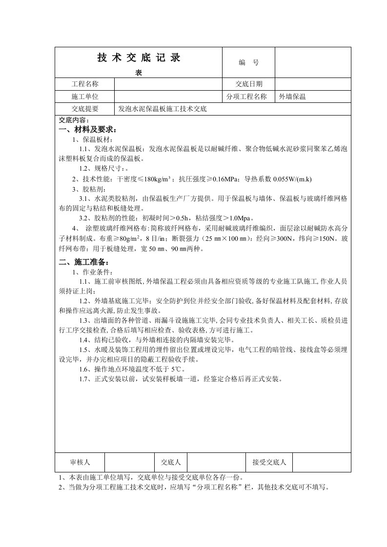 无机发泡水泥保温板施工技术交底