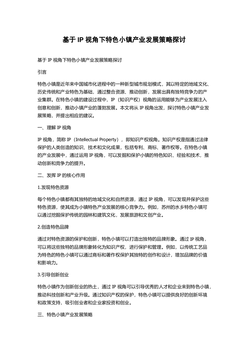 基于IP视角下特色小镇产业发展策略探讨