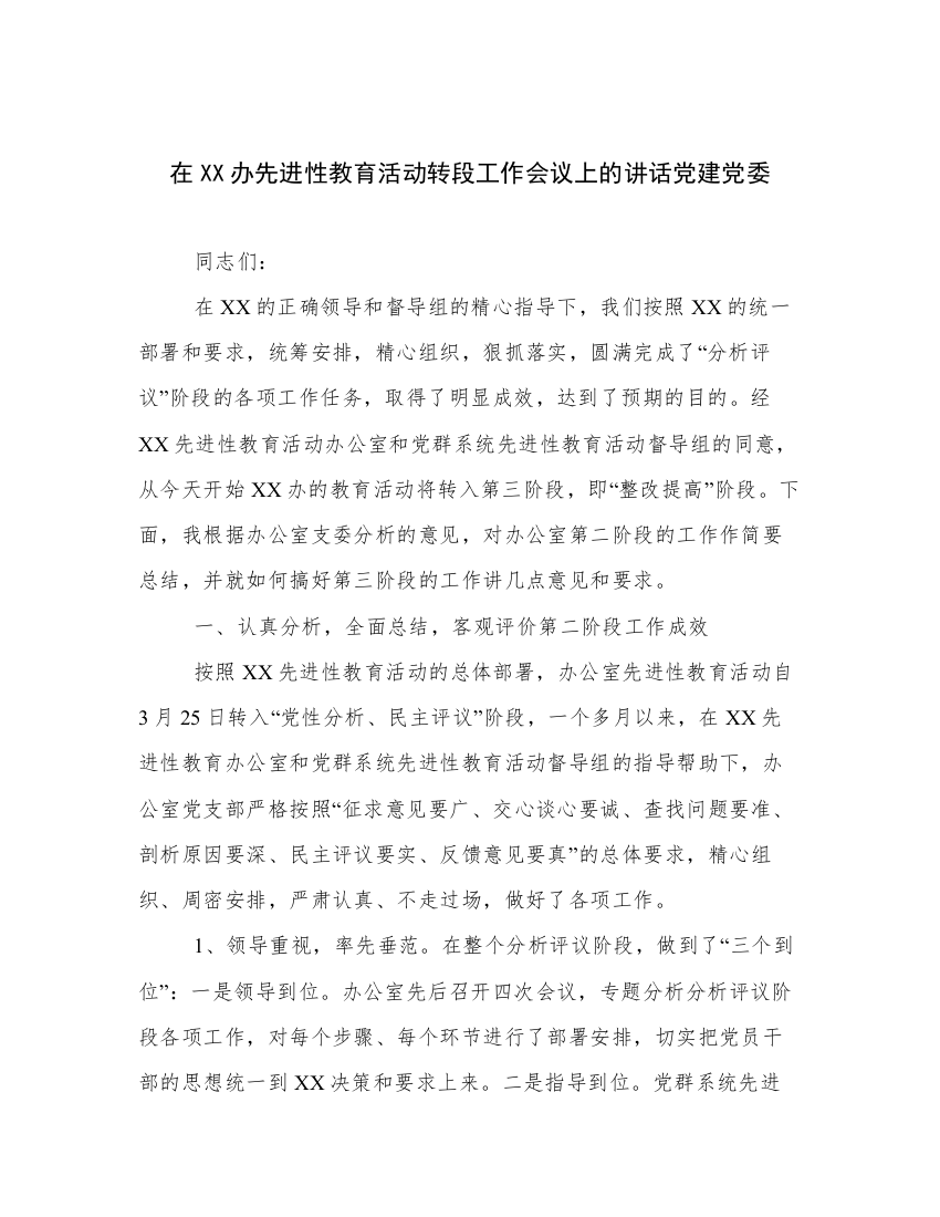 在XX办先进性教育活动转段工作会议上的讲话党建党委