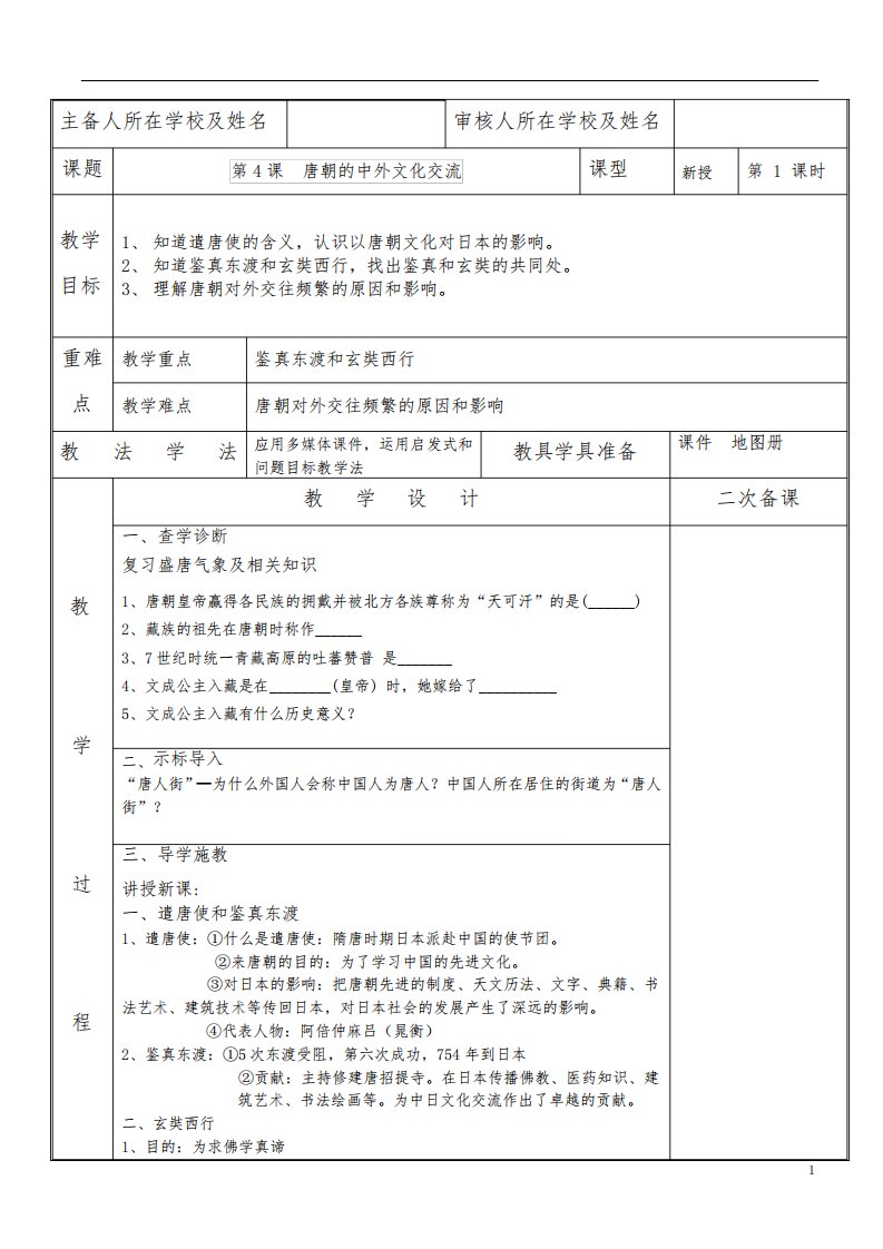 部编版七年级下册历史第4课唐朝的中外文化交流教案