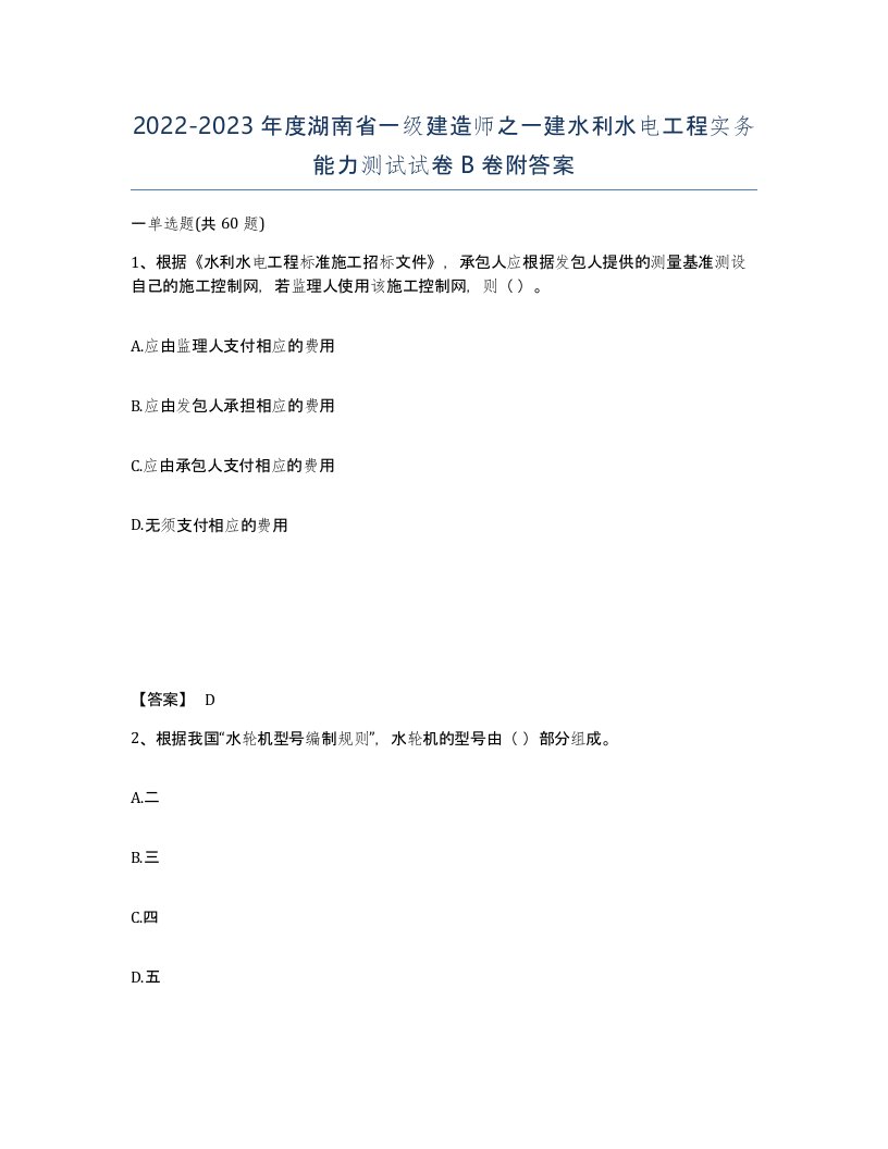 2022-2023年度湖南省一级建造师之一建水利水电工程实务能力测试试卷B卷附答案