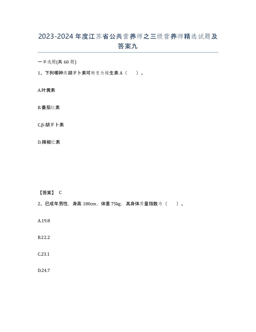 2023-2024年度江苏省公共营养师之三级营养师试题及答案九