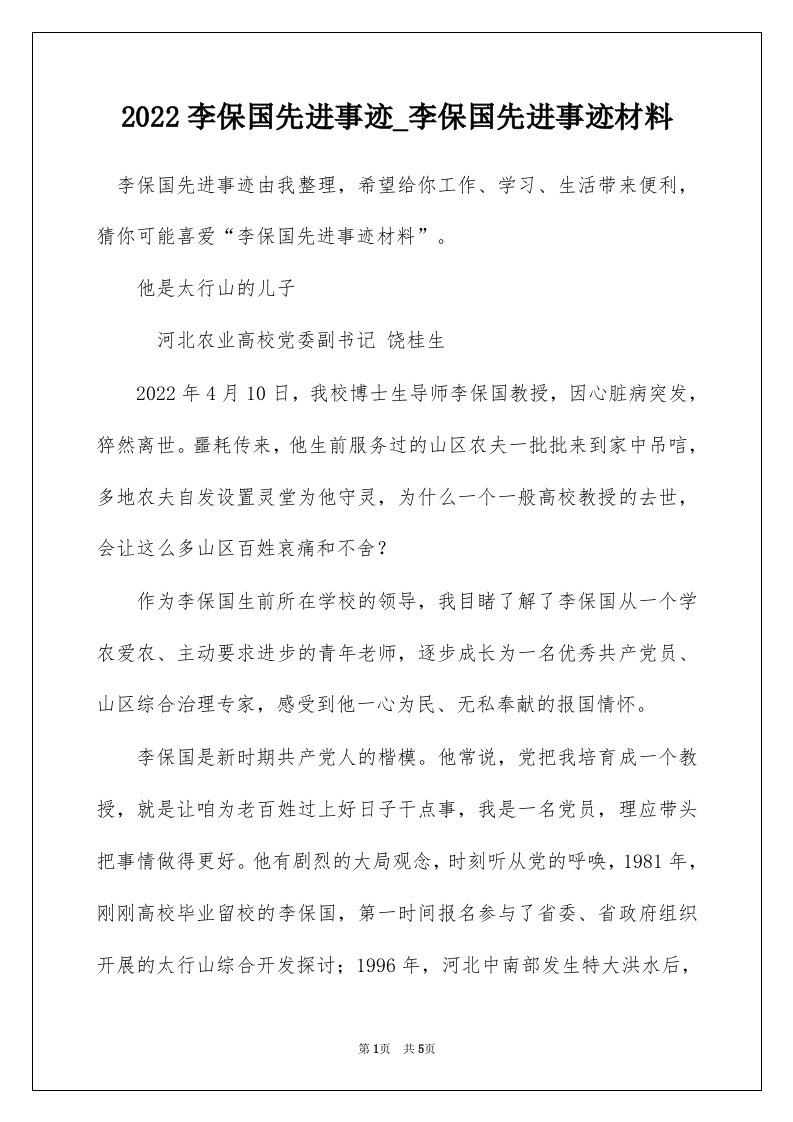 2022李保国先进事迹_李保国先进事迹材料